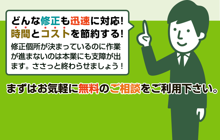 どんな修正も迅速に対応！時間とコストを節約する！！まずはお気軽に無料のご相談をご利用下さい。