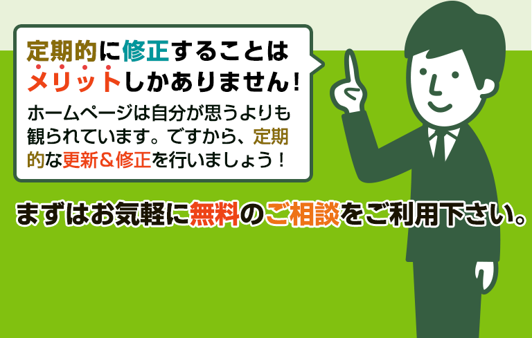 定期的にホームページ修正することはメリットしかありません！！まずはお気軽に無料のご相談をご利用下さい。