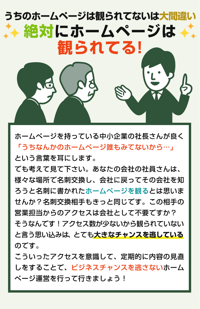 うちのホームページは観られてないは大間違い！絶対にホームページは観られてる！