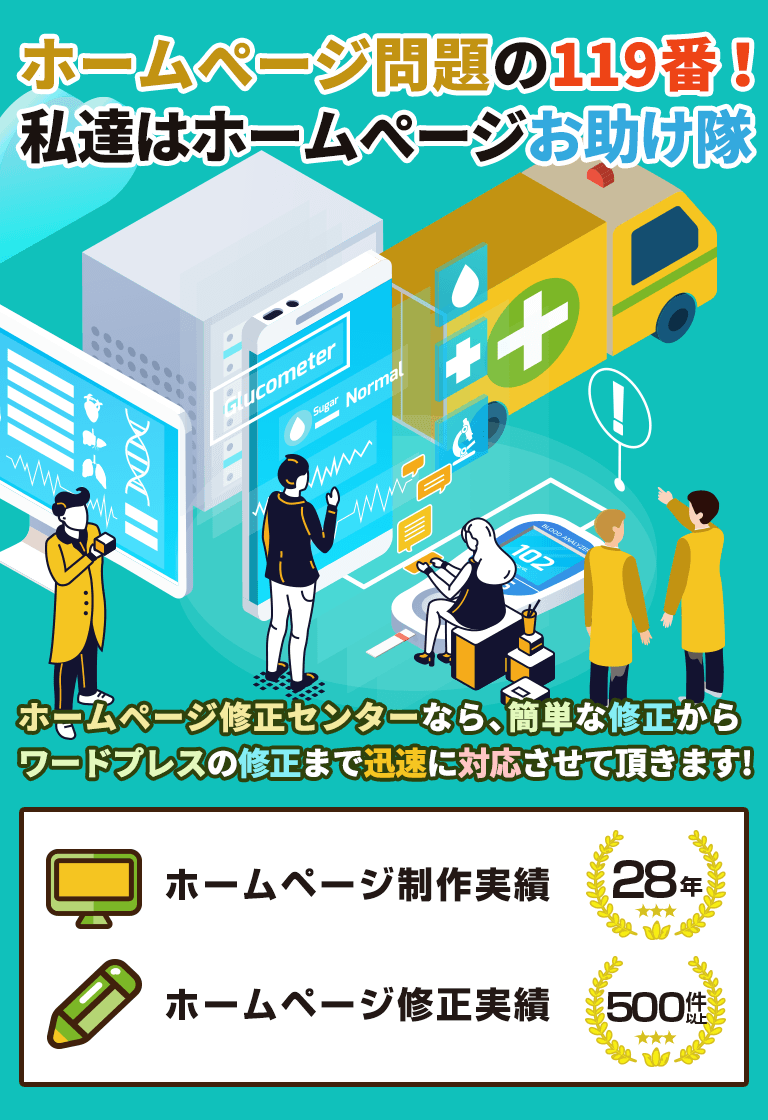 ホームぺージ問題の119番！私達はホームぺージお助け隊